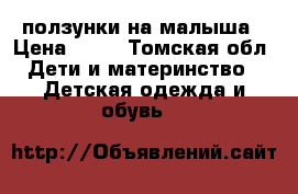 ползунки на малыша › Цена ­ 40 - Томская обл. Дети и материнство » Детская одежда и обувь   